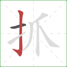 抓的笔顺第2画：竖钩