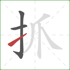 抓的笔顺第3画：提