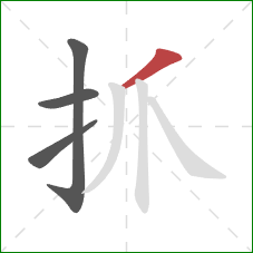 抓的笔顺第4画：撇