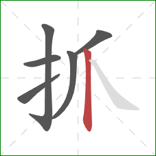 抓的笔顺第6画：竖
