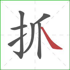 抓的笔顺第7画：捺