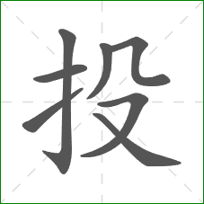 投的笔顺