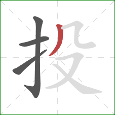 投的笔顺第4画：撇