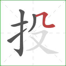 投的笔顺第5画：横折折