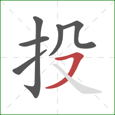 投的笔顺第6画：横撇