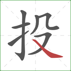 投的笔顺第7画：捺