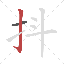 抖的笔顺第2画：竖钩
