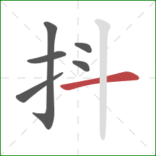 抖的笔顺第6画：横