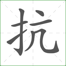 抗的笔顺