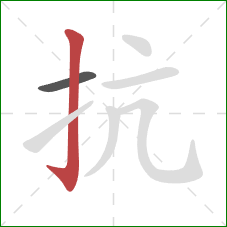 抗的笔顺第2画：竖钩