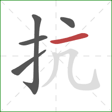 抗的笔顺第5画：横