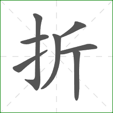 折的笔顺