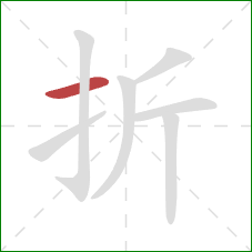 折的笔顺第1画：横