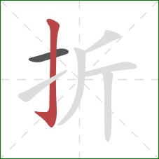 折的笔顺第2画：竖钩