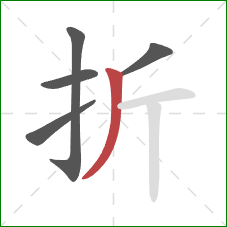 折的笔顺第5画：撇