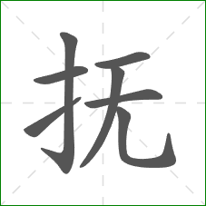 抚的笔顺