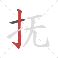 抚的笔顺第2画：竖钩