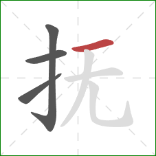 抚的笔顺第4画：横
