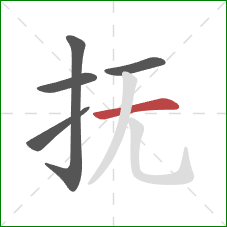 抚的笔顺第5画：横