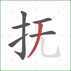 抚的笔顺第6画：撇