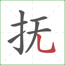 抚的笔顺第7画：竖弯钩