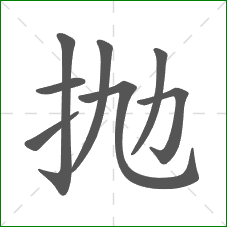 抛的笔顺