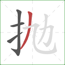 抛的笔顺第4画：撇