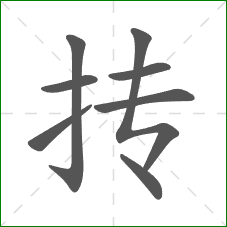 抟的笔顺