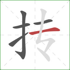 抟的笔顺第5画：横