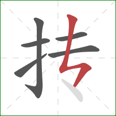 抟的笔顺第6画：竖折撇
