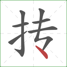 抟的笔顺第7画：点