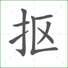 抠的笔顺