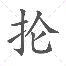 抡的笔顺