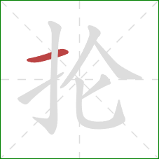 抡的笔顺第1画：横