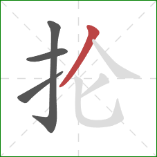 抡的笔顺第4画：撇