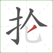 抡的笔顺第6画：撇