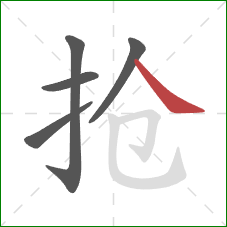 抢的笔顺第5画：捺
