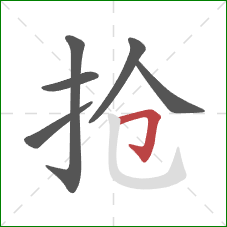 抢的笔顺第6画：横折钩