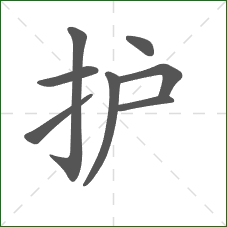 护的笔顺