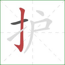 护的笔顺第2画：竖钩