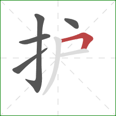 护的笔顺第5画：横折