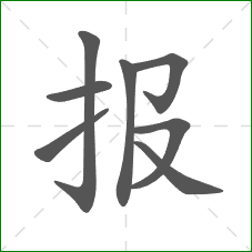 报的笔顺