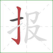 报的笔顺第2画：竖钩