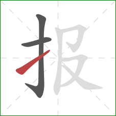 报的笔顺第3画：提