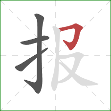报的笔顺第4画：横折钩