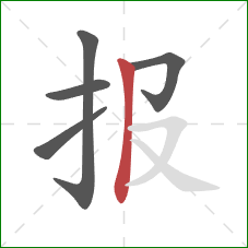 报的笔顺第5画：竖