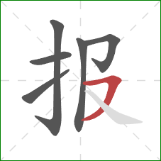 报的笔顺第6画：横撇