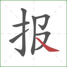 报的笔顺第7画：捺