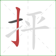 抨的笔顺第2画：竖钩