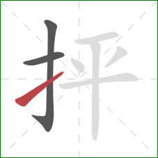 抨的笔顺第3画：提